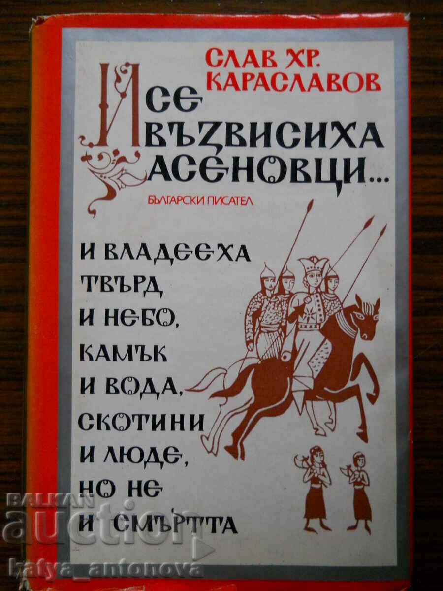 Слав Караславов "И се възвисиха Асеновци"