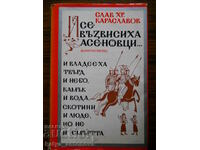 Σλάβ Καρασλάβοφ "Και οι Ασενοβίτες ξεσηκώθηκαν"