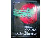 Слав Караславов "Хроника за Хаджи Димитър"