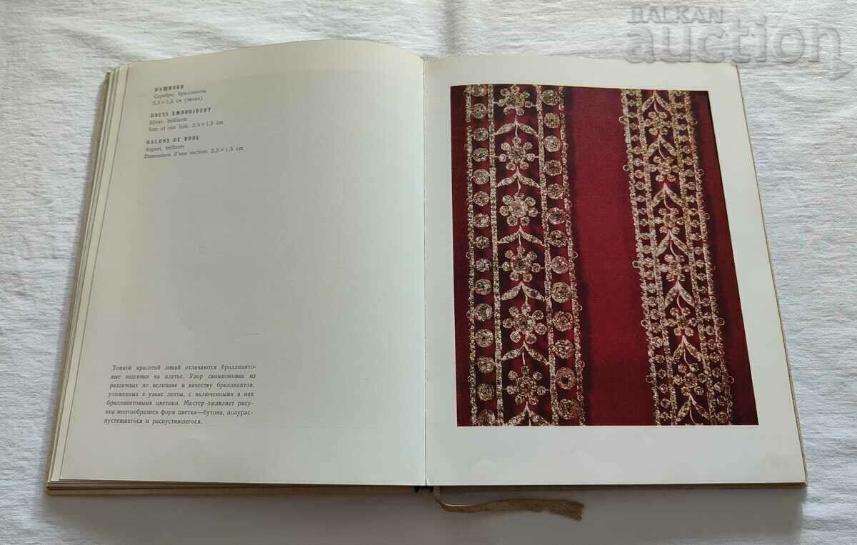 TREASURES OF THE USSR DIAMOND FUND 1968 ALBUM with price 50.00 BGN | € 25.56 TREASURES OF THE USSR DIAMOND FUND 1968 ALBUM with price 50.00 BGN | € 25.56