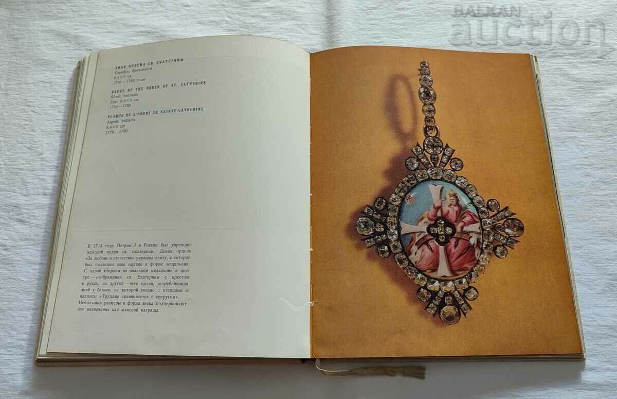 Auction TREASURES OF THE USSR DIAMOND FUND 1968 ALBUM Auction TREASURES OF THE USSR DIAMOND FUND 1968 ALBUM