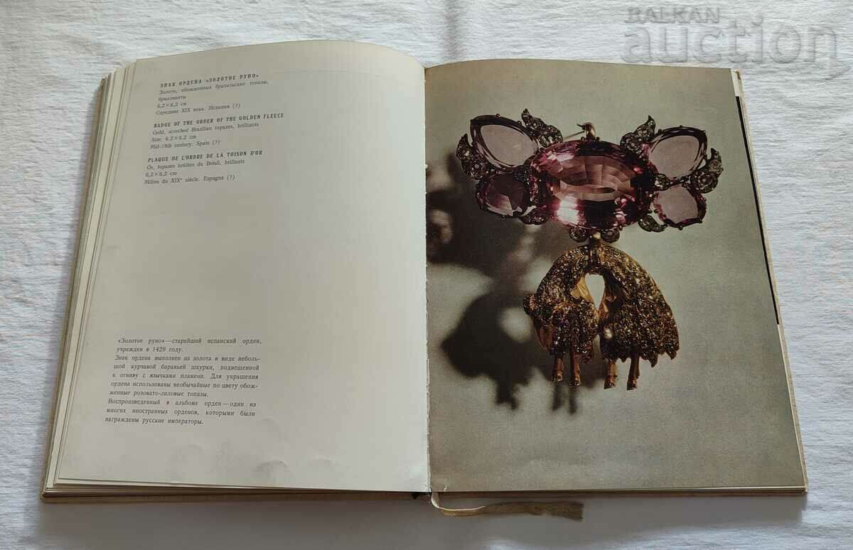 Delivery of TREASURES OF THE USSR DIAMOND FUND 1968 ALBUM Delivery of TREASURES OF THE USSR DIAMOND FUND 1968 ALBUM