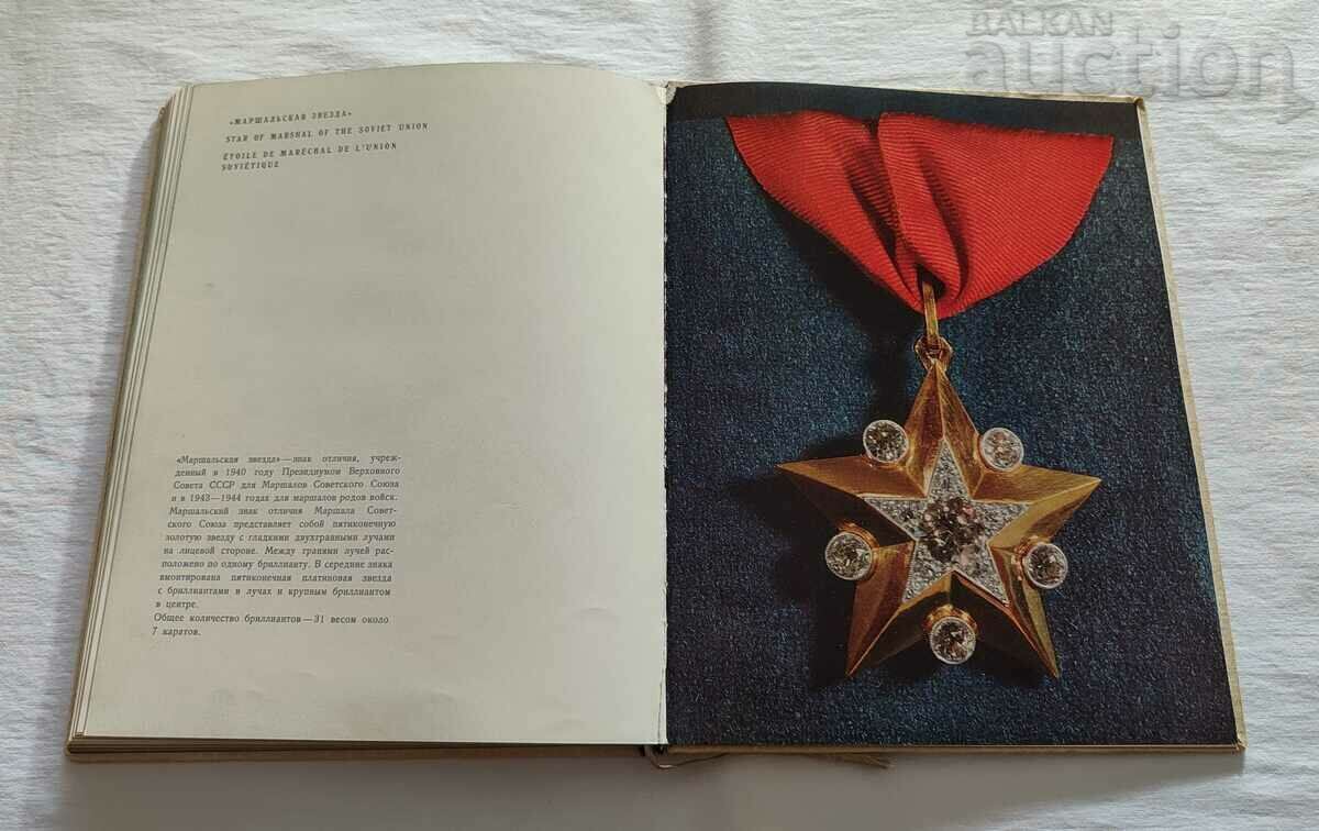 TREASURES OF THE USSR DIAMOND FUND 1968 ALBUM TREASURES OF THE USSR DIAMOND FUND 1968 ALBUM