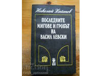 Николай Хайтов "Последните мигове и гробът на В. Левски"