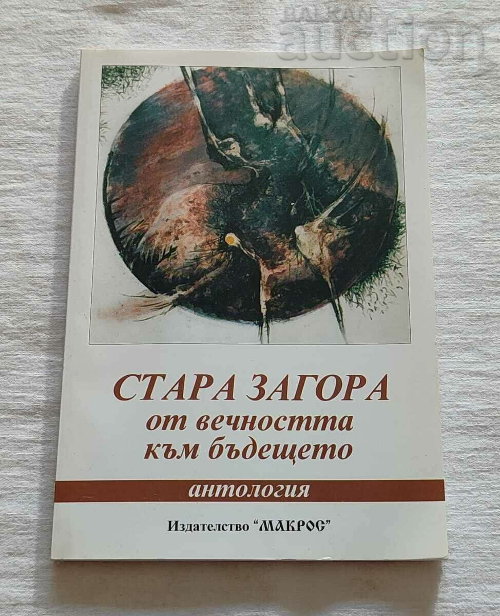 СТАРА ЗАГОРА ОТ ВЕЧНОСТТА КЪМ БЪДЕЩЕТО АНТОЛОГИЯ 2002г.