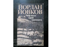 Йордан Йовков "Чифликът край границата"