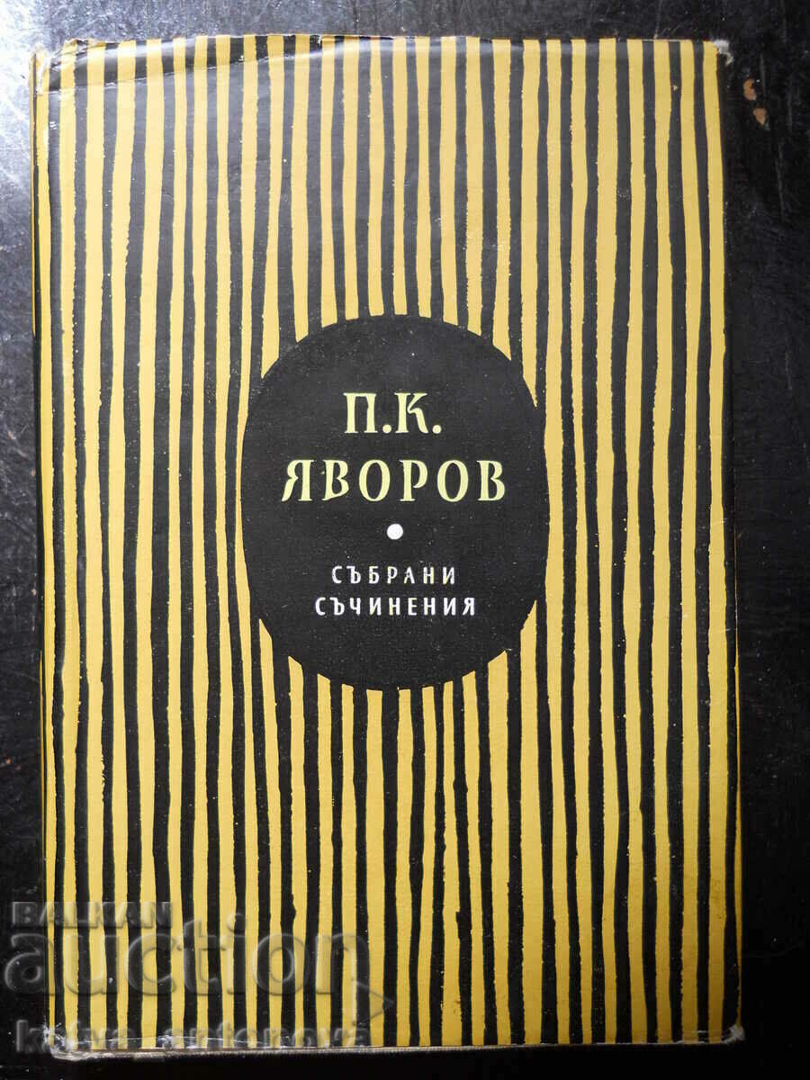 П.К.Яворов " Събрани съчинения " том 2