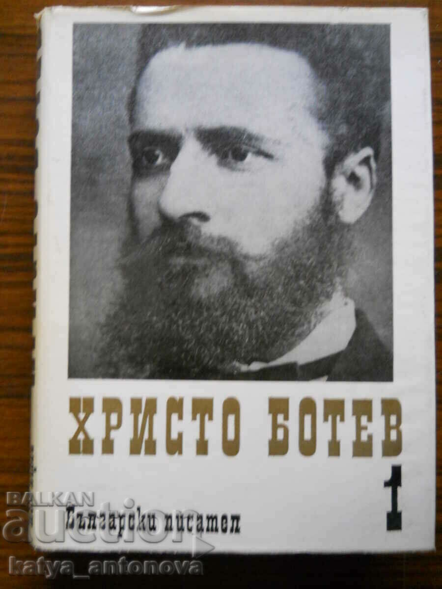 Hristo Botev „Poezii, jurnalism” volumul 1