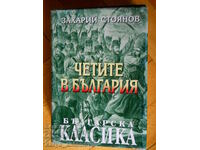 Zahariy Stoyanov "Διαβάζοντας στη Βουλγαρία"