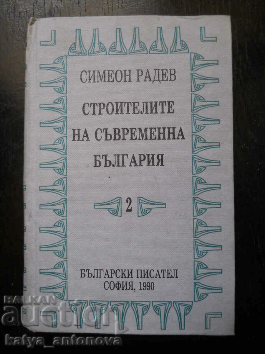 Симеон Радев "Строителите на съвременна България" том 2