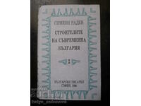 Симеон Радев "Строителите на съвременна България" том 2