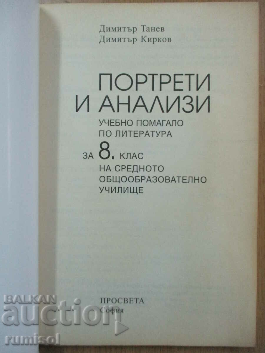 Портрети и анализи по литература - 8 кл, Д Танев с цена € 2.79 | 5.46 лв. Портрети и анализи по литература - 8 кл, Д Танев с цена € 2.79 | 5.46 лв.