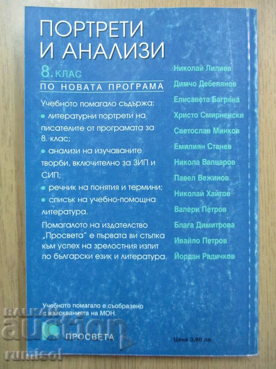 Портрети и анализи по литература - 8 кл, Д Танев - 6 Портрети и анализи по литература - 8 кл, Д Танев - 6