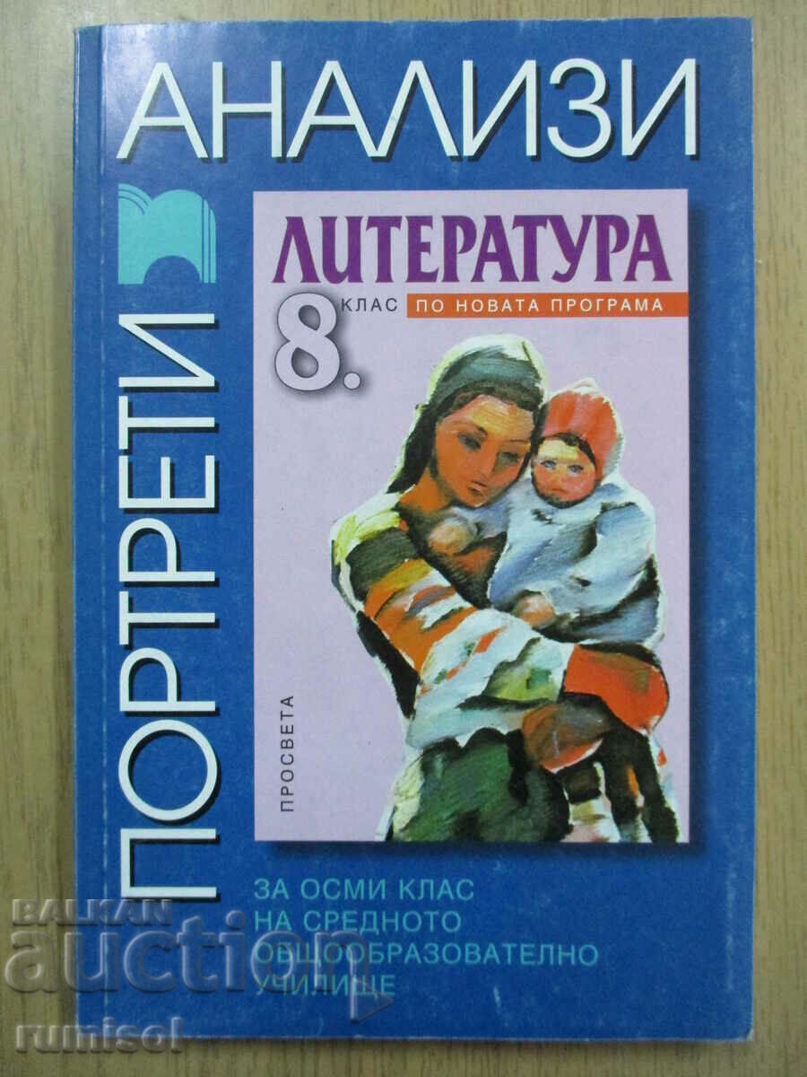 Портрети и анализи по литература - 8 кл, Д Танев Портрети и анализи по литература - 8 кл, Д Танев