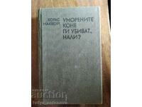 Horace McCoy "Τα κουρασμένα άλογα τα σκοτώνουν έτσι δεν είναι;"