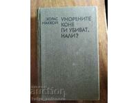 Horace McCoy "Caii obosiți îi omoară, nu-i așa?"