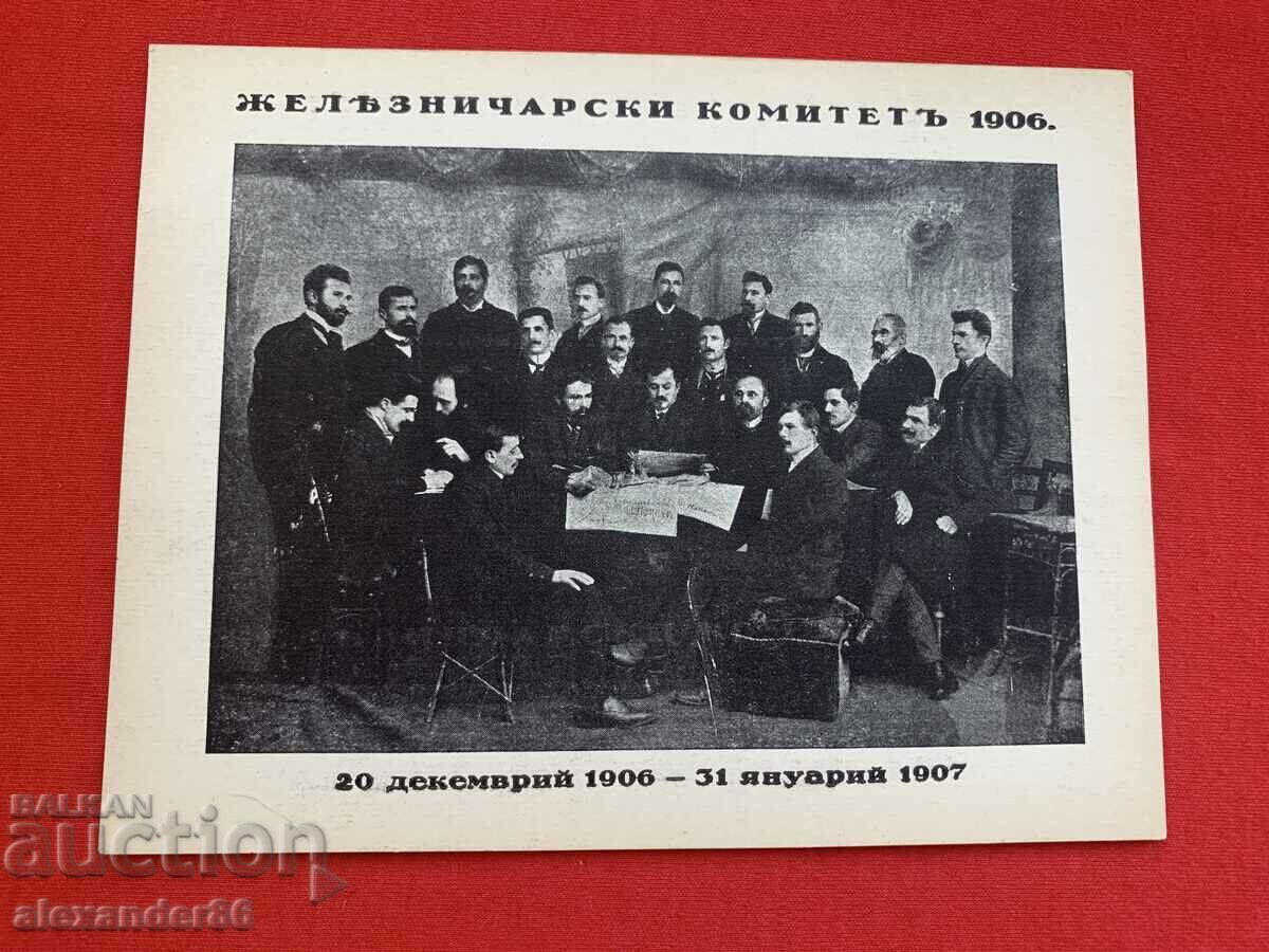Железничарски комитет 1906 г.