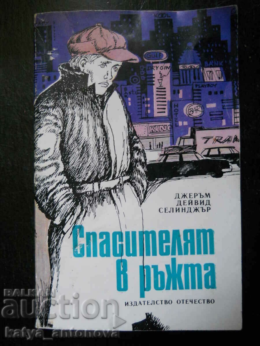 Джеръм Селинджър "Спасителят в ръжта"