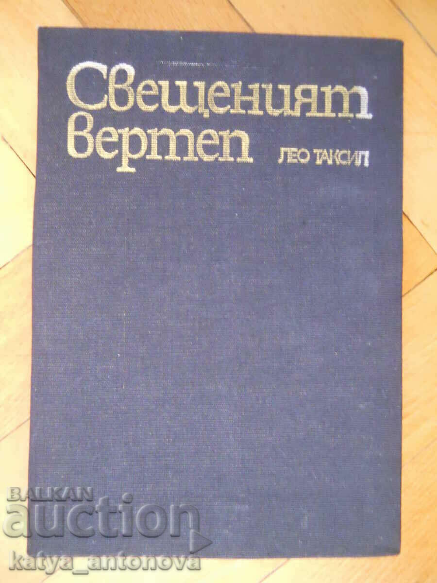 Лео Таксил "Свещеният вертеп"