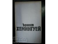 Ърнест Хемингуей "Избрани творби" том 3