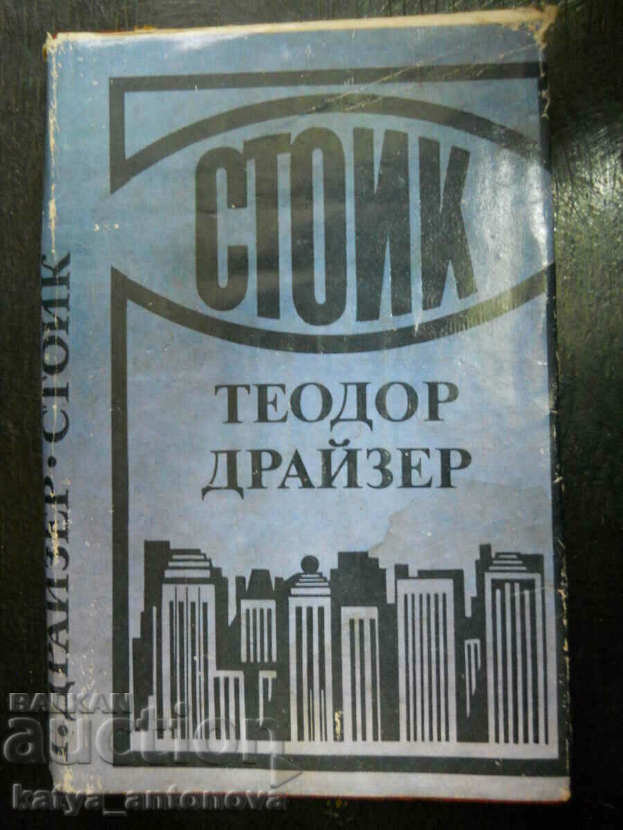 Теодор Драйзер "Стоик"