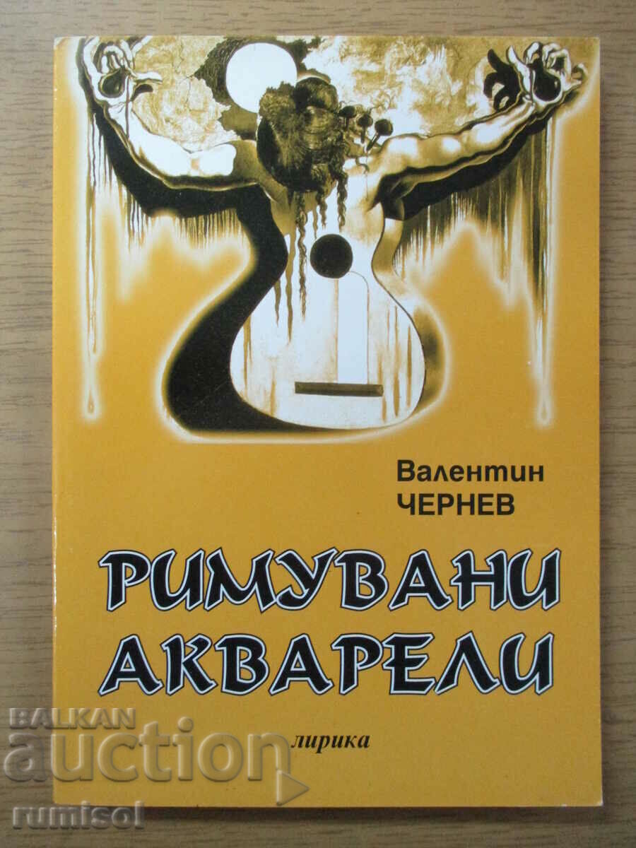 Римувани акварели - Валентин Чернев Римувани акварели - Валентин Чернев