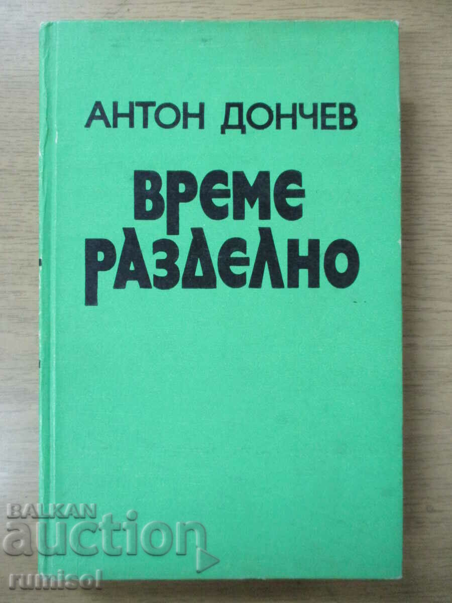 Време разделно - Антон Дончев