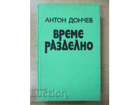 Време разделно - Антон Дончев