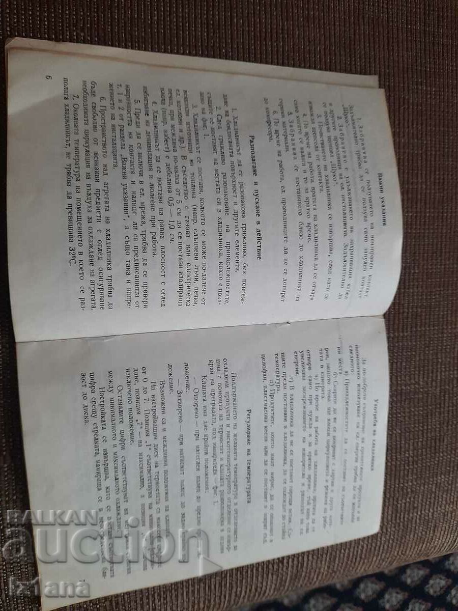 MRAZ 200 refrigerator technical passport with price 11.00 BGN | € 5.62 MRAZ 200 refrigerator technical passport with price 11.00 BGN | € 5.62