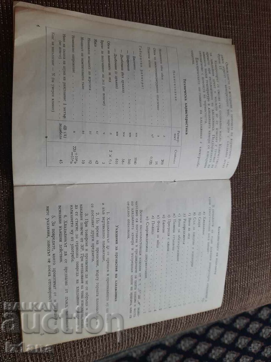 Auction MRAZ 200 refrigerator technical passport Auction MRAZ 200 refrigerator technical passport