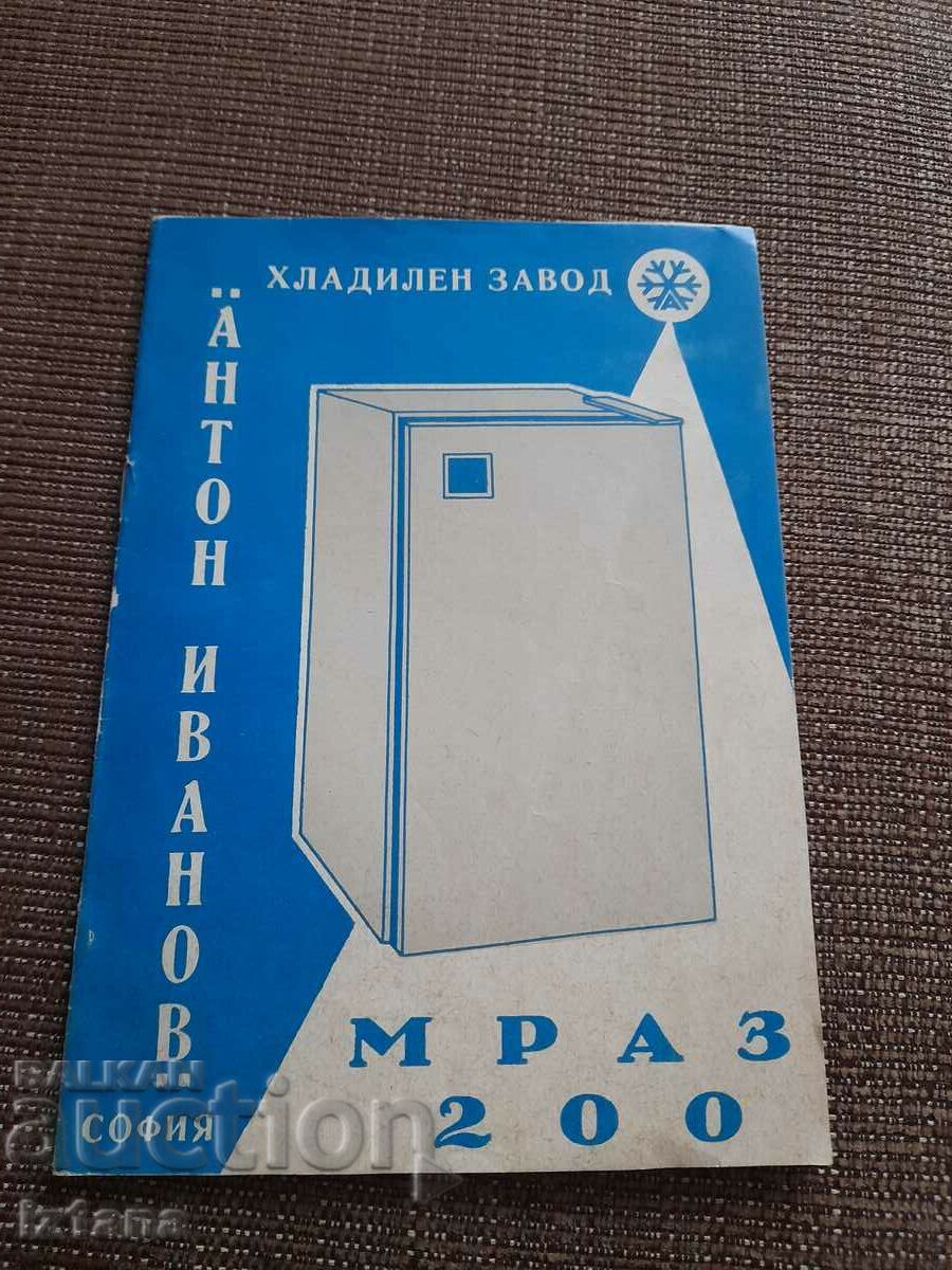 Технически паспорт хладилник МРАЗ 200