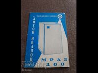 Τεχνικό διαβατήριο ψυγείου MRAZ 200