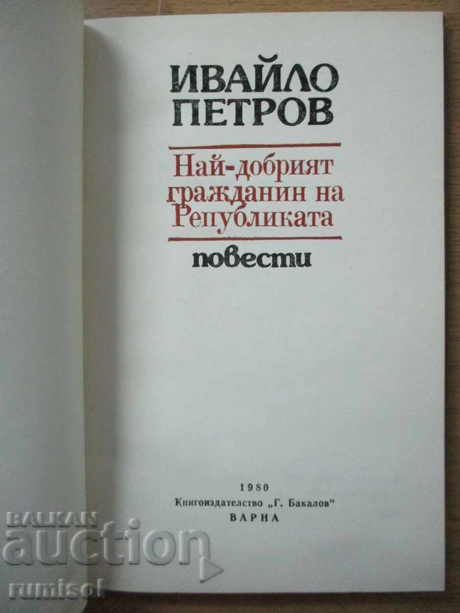Ο καλύτερος πολίτης της Δημοκρατίας - Ivaylo Petrov με τιμή € 2.59 | 5.07 BGN Ο καλύτερος πολίτης της Δημοκρατίας - Ivaylo Petrov με τιμή € 2.59 | 5.07 BGN