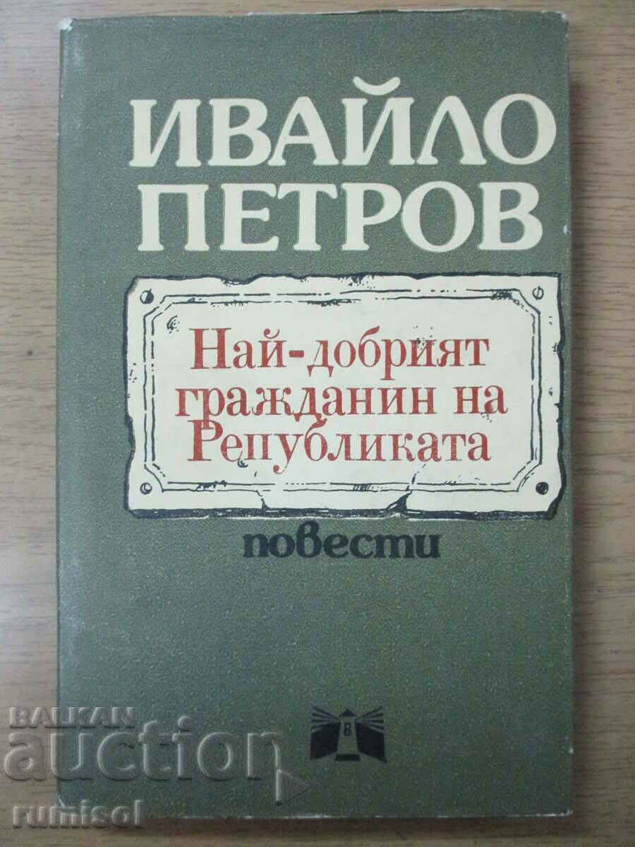 Ο καλύτερος πολίτης της Δημοκρατίας - Ivaylo Petrov Ο καλύτερος πολίτης της Δημοκρατίας - Ivaylo Petrov