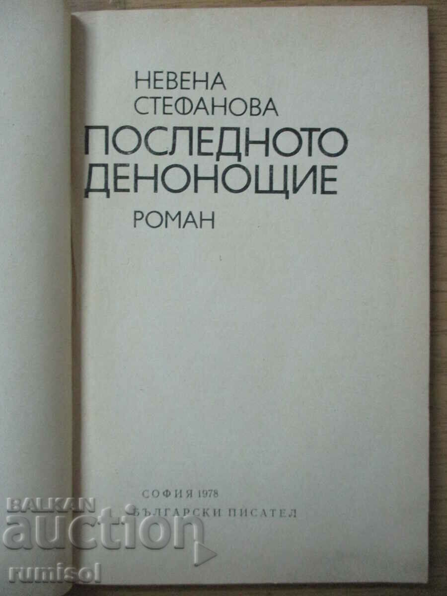 Последното денонощие - Невена Стефанова с цена € 2.39 | 4.67 лв. Последното денонощие - Невена Стефанова с цена € 2.39 | 4.67 лв.