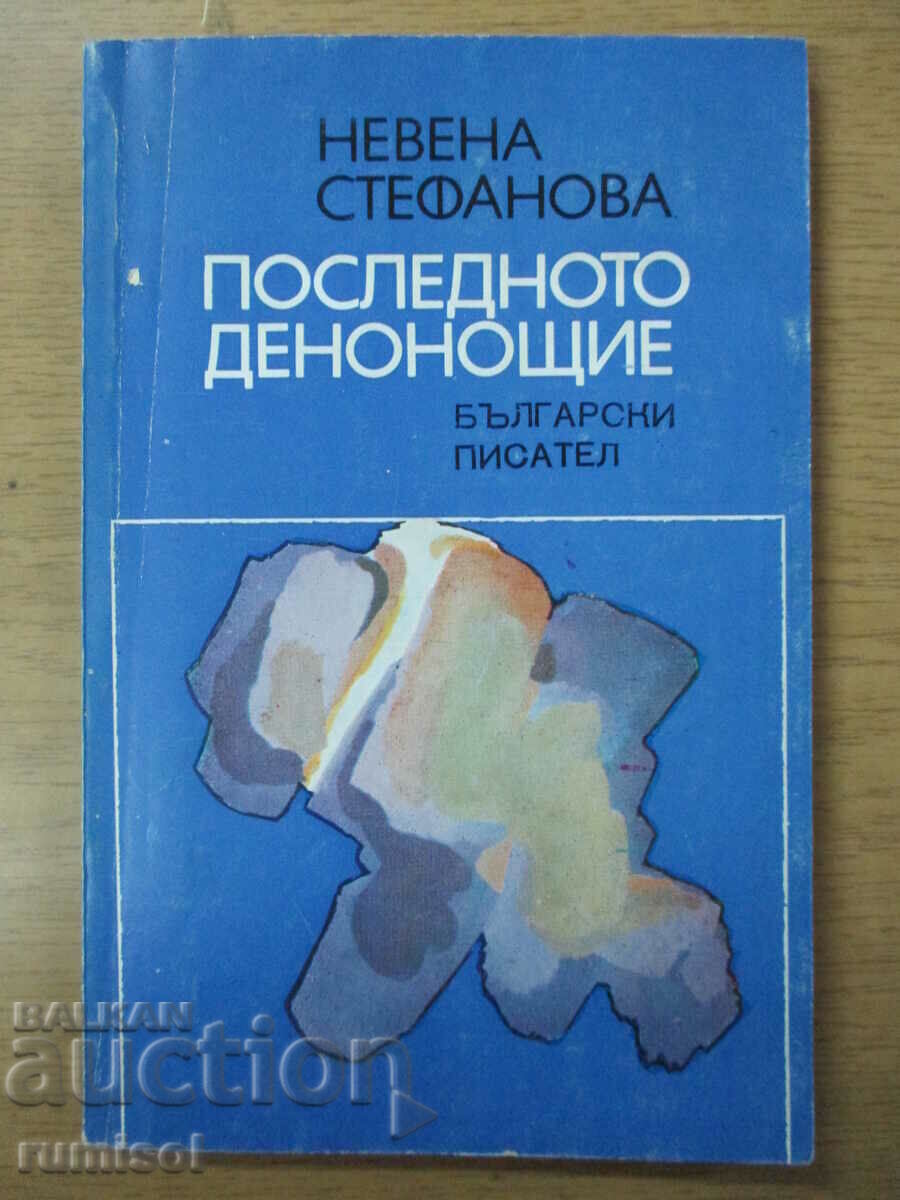 Последното денонощие - Невена Стефанова Последното денонощие - Невена Стефанова