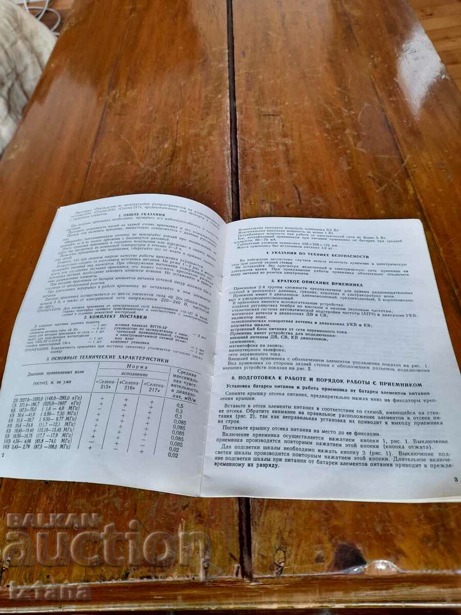 Instruction manual Selena 215-217 with price 22.00 BGN | € 11.25 Instruction manual Selena 215-217 with price 22.00 BGN | € 11.25