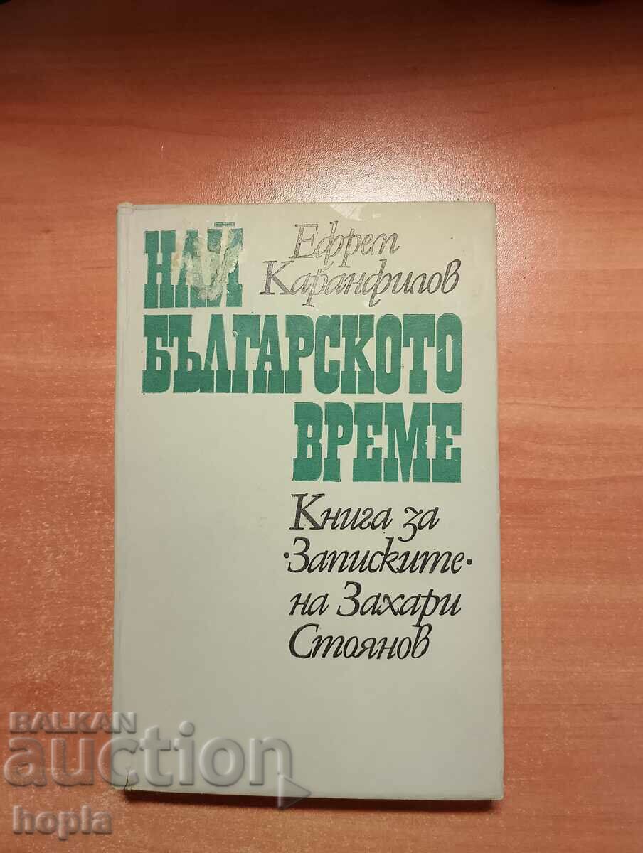 THE MOST BULGARIAN TIME-BOOK ABOUT THE NOTES OF ZACHARI STOYANOV