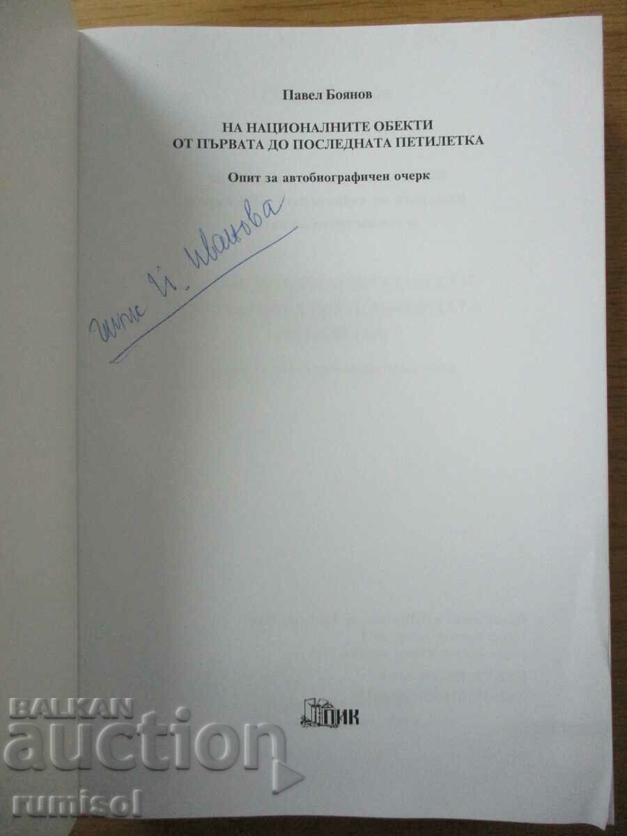 On the national objects from first to last. five-year-old - Pavel Boyanov with price 21.49 BGN | € 10.99 On the national objects from first to last. five-year-old - Pavel Boyanov with price 21.49 BGN | € 10.99