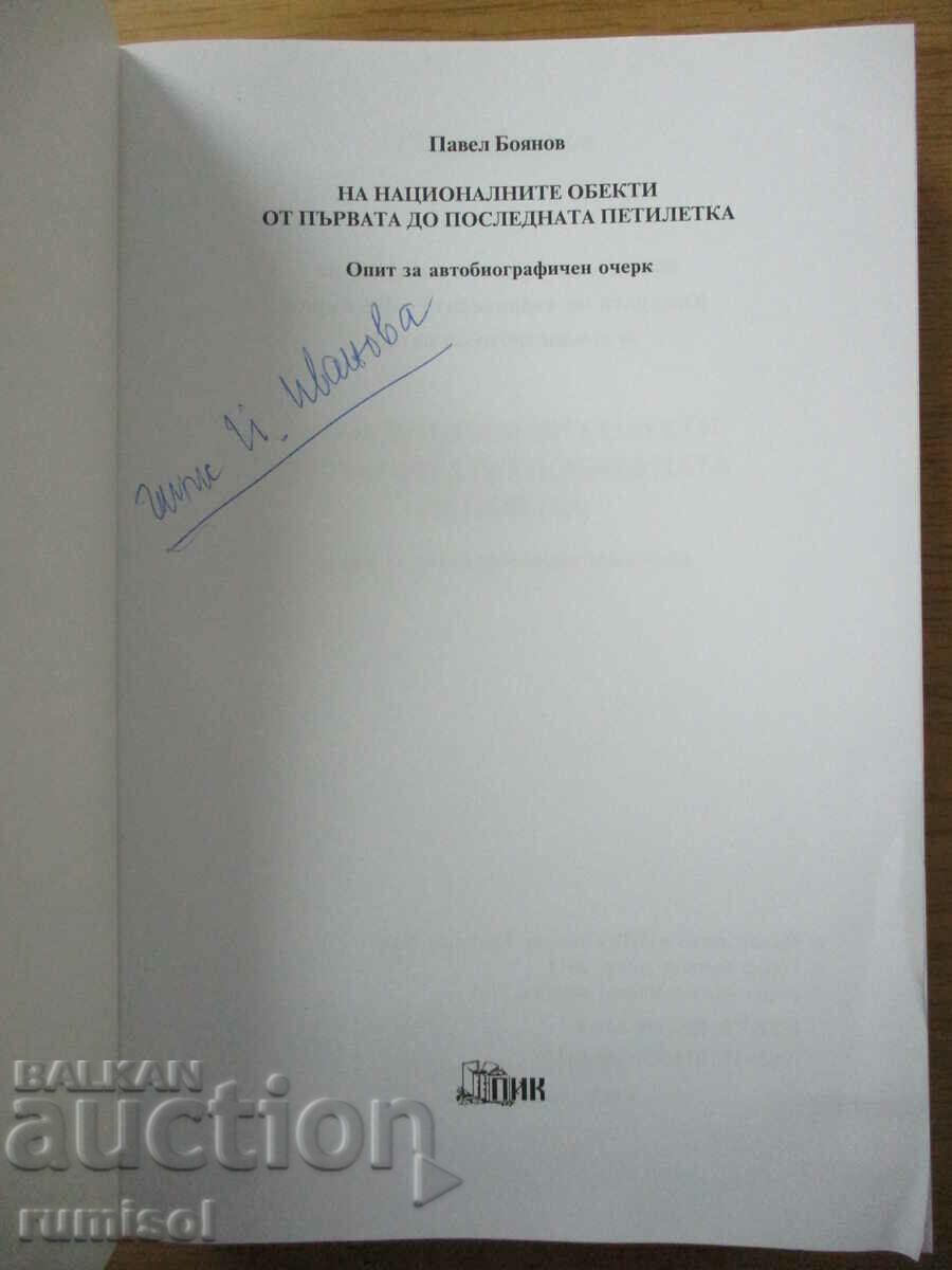 Pe național obiecte de la primul la ultimul. în vârstă de cinci ani - Pavel Boyanov cu preț € 8.99 | 17.58 BGN Pe național obiecte de la primul la ultimul. în vârstă de cinci ani - Pavel Boyanov cu preț € 8.99 | 17.58 BGN