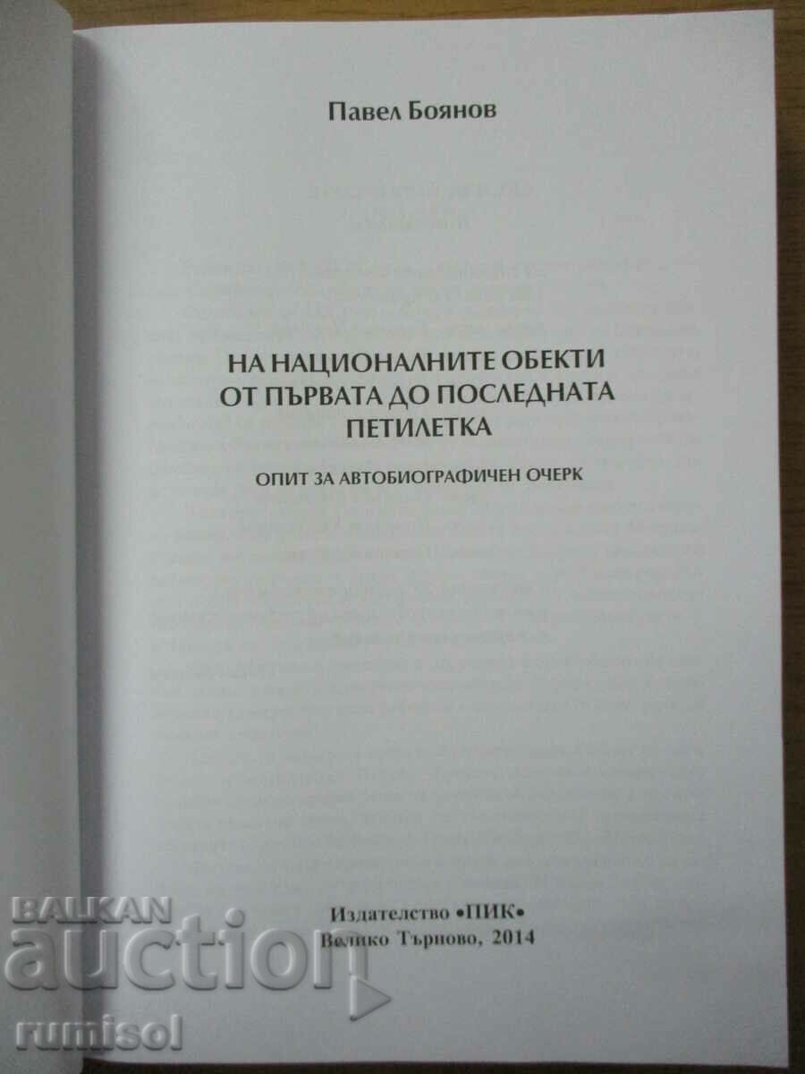 Auction On the national objects from first to last. five-year-old - Pavel Boyanov Auction On the national objects from first to last. five-year-old - Pavel Boyanov