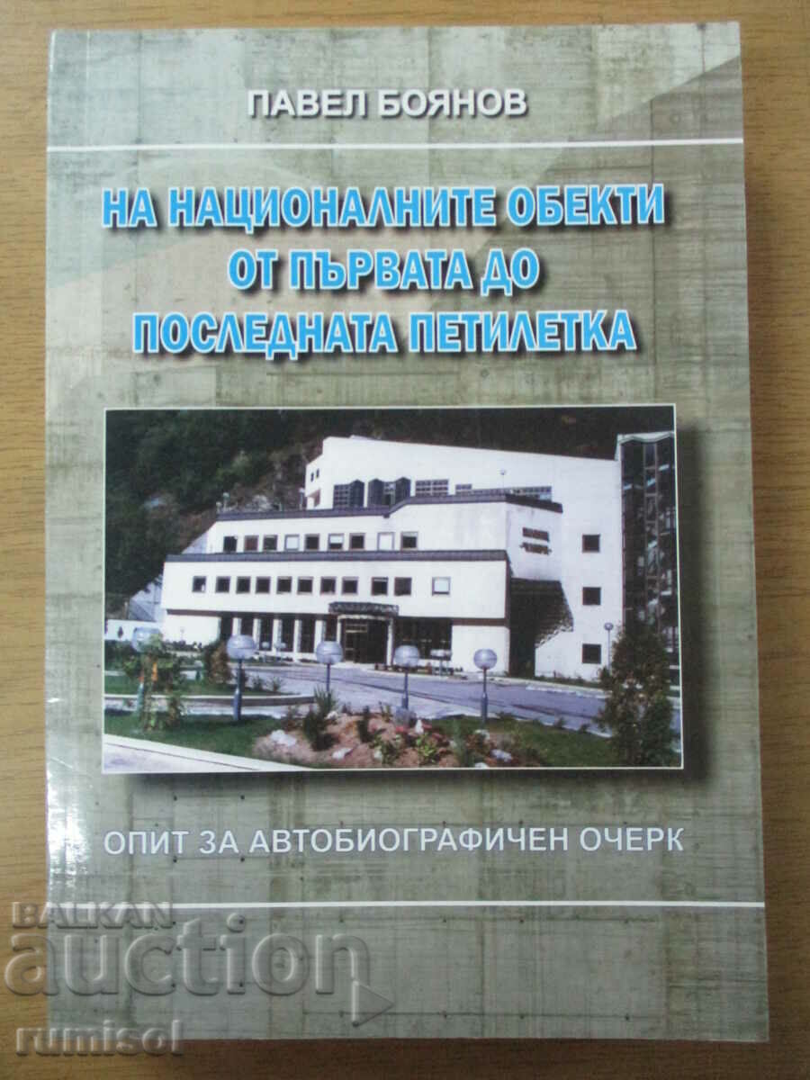 Επί της εθνικής αντικείμενα από το πρώτο έως το τελευταίο. πέντε ετών - Pavel Boyanov