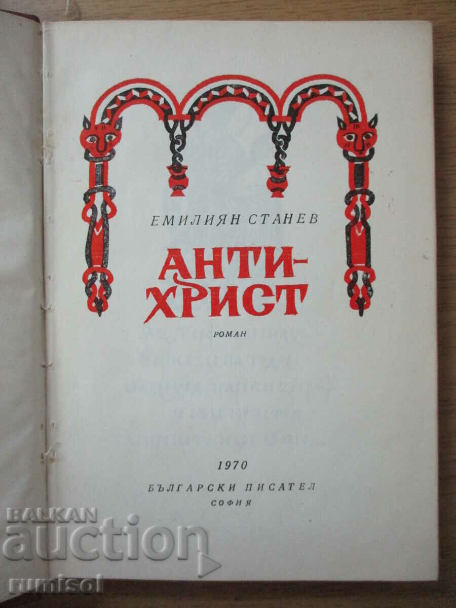 Antichrist - Emilian Stanev with price 4.79 BGN | € 2.45 Antichrist - Emilian Stanev with price 4.79 BGN | € 2.45