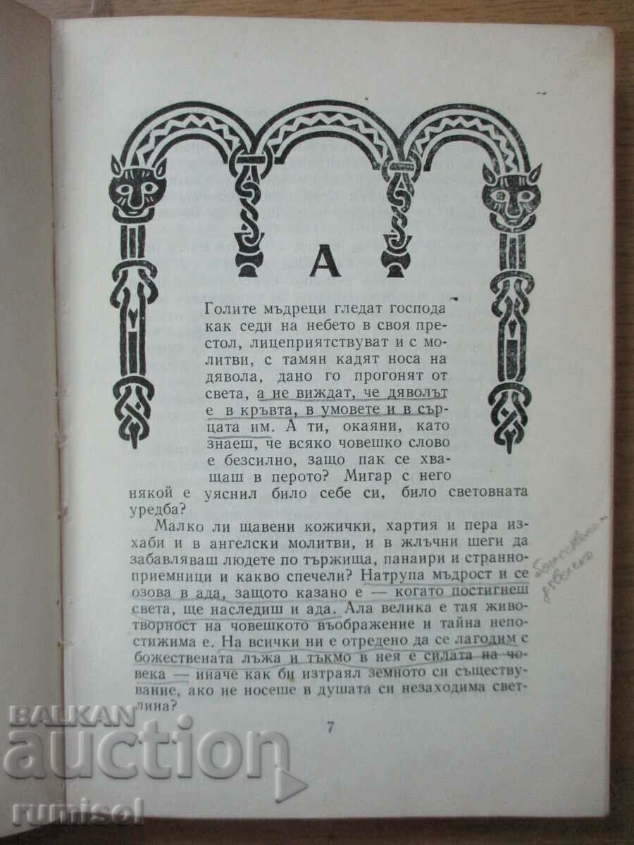 Аукцион Антихрист - Емилиян Станев