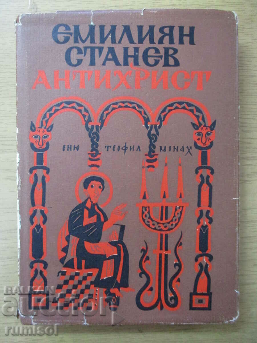 Антихрист - Емилиян Станев
