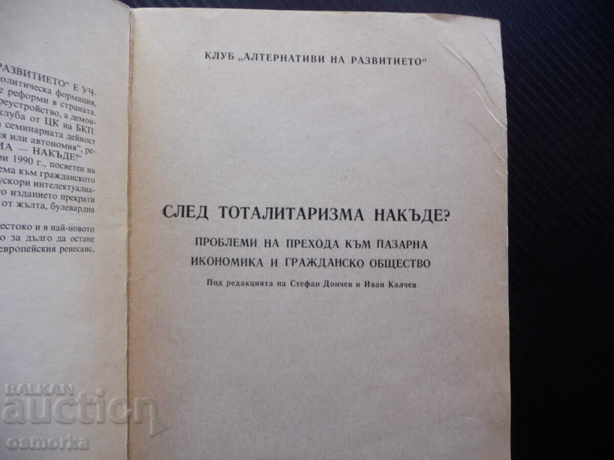 After totalitarianism, where? Problems of the transition to market and with price 12.00 BGN | € 6.14 After totalitarianism, where? Problems of the transition to market and with price 12.00 BGN | € 6.14