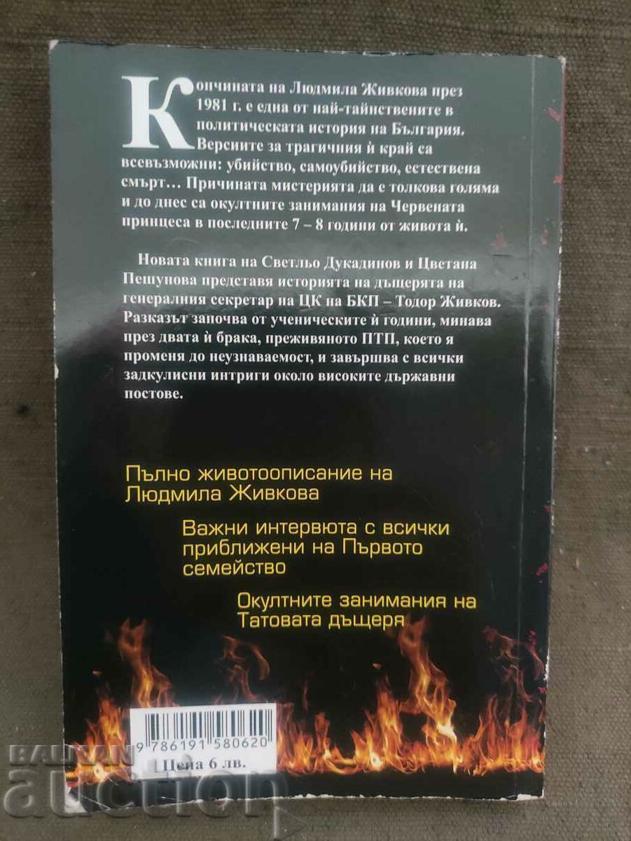 Lyudmila. Secrets of the Red Princess with price 18.00 BGN | € 9.20 Lyudmila. Secrets of the Red Princess with price 18.00 BGN | € 9.20