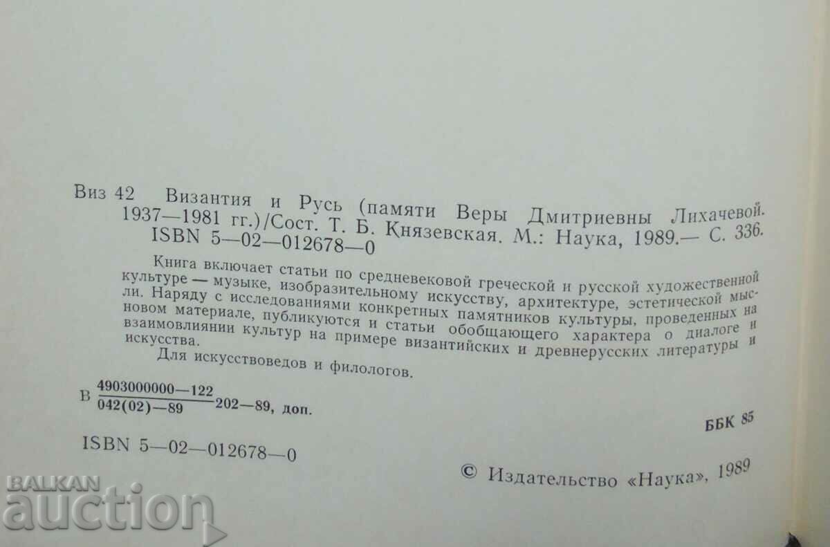 Auction Byzantium and Russia - T. Knyazevskaya and others. 1989 Auction Byzantium and Russia - T. Knyazevskaya and others. 1989
