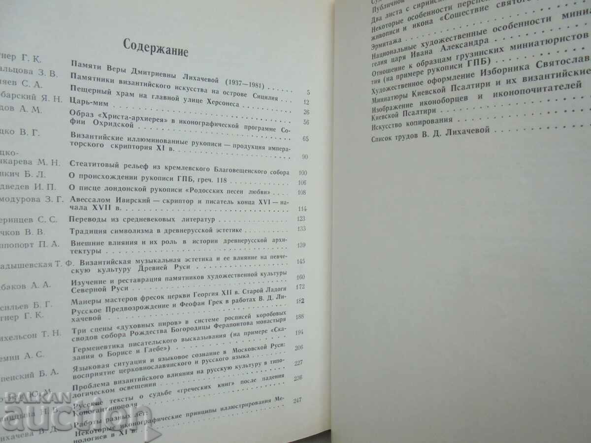 Byzantium and Russia - T. Knyazevskaya and others. 1989 - 5 Byzantium and Russia - T. Knyazevskaya and others. 1989 - 5
