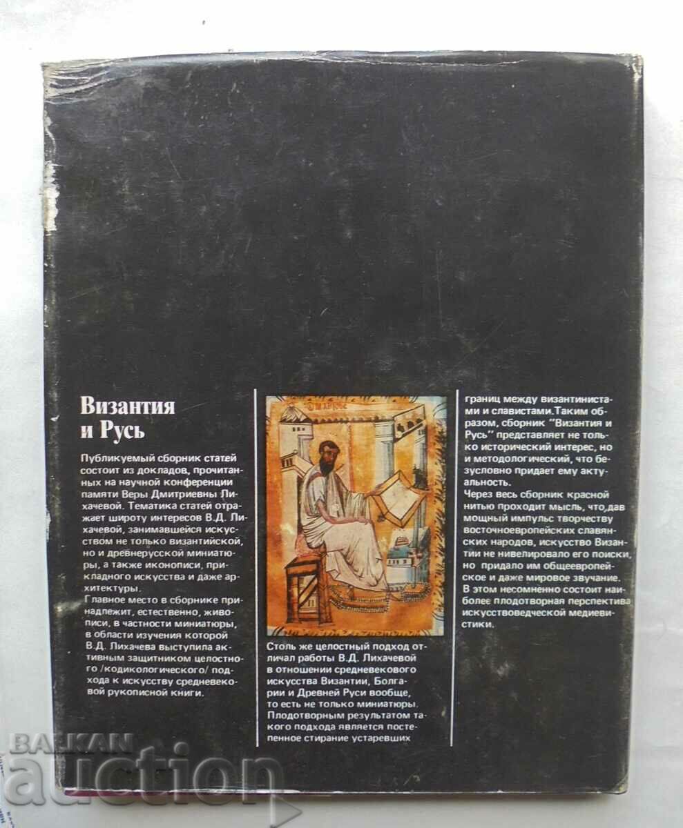 Byzantium and Russia - T. Knyazevskaya and others. 1989 - 6 Byzantium and Russia - T. Knyazevskaya and others. 1989 - 6